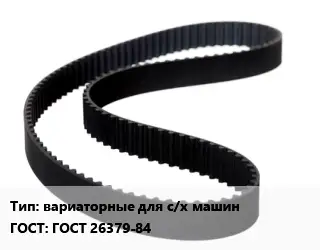 Ремень приводной вариаторные для с/х машин ГОСТ: ГОСТ 26379-84